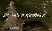 24年探花谢泼德领衔火箭夏联名单，前广东男篮外援阿姆斯在列