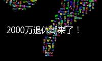 2000万退休潮来了
！民政部鼓励老年人再就业，你怎么看
？