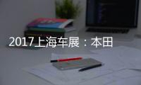 2017上海车展
	：本田NeuV智能电动车发布