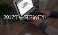 2017年中国卫浴行业两大主流：绿色与智能