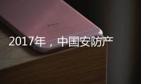 2017年，中国安防产业的关键词细分