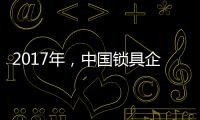 2017年	，中国锁具企业要以品质为重