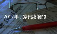2017年，家具终端的六大变化
