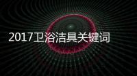2017卫浴洁具关键词大咖谈：品牌升级 走差异化路线