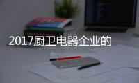2017厨卫电器企业的重点工作：平衡规模化和个性化