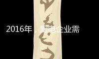 2016年
	，厨电企业需把握机遇发掘市场动力