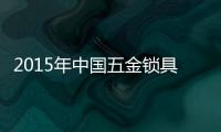 2015年中国五金锁具行业仍处低端市场