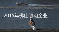 2015年佛山照明企业“招工”严峻