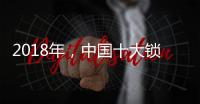 2018年，中国十大锁具品牌如何创新发展?