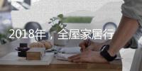 2018年，全屋家居行业如何实现繁荣发展?