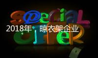 2018年，晾衣架企业应做质量过硬的产品