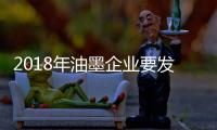 2018年油墨企业要发展 需产品和品牌双管齐下