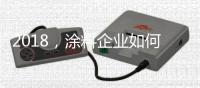 2018，涂料企业如何抓住信息传播新途径