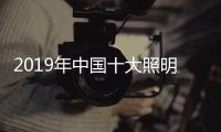 2019年中国十大照明品牌，值得我们购买的照明工具