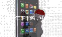 2019年下半场，中国洗碗机十大品牌以“个性化”赢市场