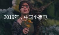 2019年，中国小家电企业主攻四个方向