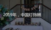 2019年
，中国灯饰照明品牌需调整战略方针破冰前行