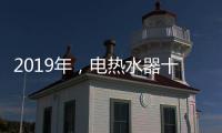 2019年�，电热水器十大品牌更需要践行更高标准