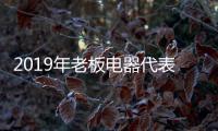 2019年老板电器代表厨电行业拿到了这个奖