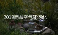 2019同益空气能河北财富峰会即将开启，引航无限商机