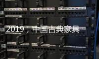 2019，中国古典家具企业以态度制胜