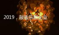 2019
，敲击乐器企业渠道经销商如何改变?