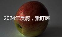 2024年反腐，紧盯医药等六大重点领域丨时政周报
