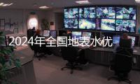 2024年全国地表水优良水质断面比例超90%