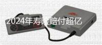 2024年寿险赔付超亿万元
，投保人为何仍吐槽“理赔难”
？｜“3·15”金融消保调研③