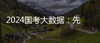 2024国考大数据：先考公，还是先考研
？丨一图读懂