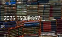2025 T50峰会双喜临门：星邦智能排名跃升再夺年度产品大奖