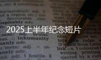 2025上半年纪念短片：致每一个你我