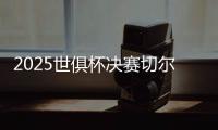 2025世俱杯决赛切尔西3