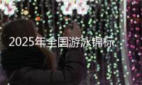 2025年全国游泳锦标赛将于9月在成都举行�，系十五运资格赛