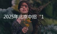 2025年北京中招“1+3”培养实验方案出炉
！学校名单来了——