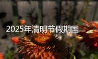 2025年清明节假期国内出游1.26亿人次