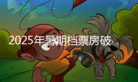 2025年暑期档票房破30亿
，广东稳居“第一票仓”！