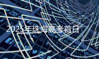 2025年珠海高考首日直击
！有一种感动，叫高考中的家长