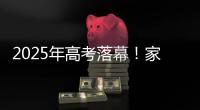 2025年高考落幕
！家长：“不管你考成什么熊样儿 我们都相信你前途无量”