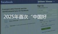 2025年首次“中国好人榜”发布
，152人（组）上榜