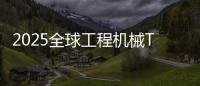2025全球工程机械T50峰会落幕，鼎力获多项殊荣！