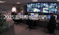 2025温网带给阿尼西莫娃冰与火的体验