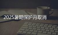 2025暑期保护月取消	，国产片3连扑，观众集体倒戈
，进口片杀疯了