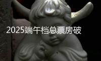 2025端午档总票房破3亿

！广东稳居全国“第一票仓”