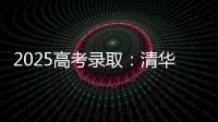 2025高考录取：清华已跌落神坛
，公费师范生杀疯了，985大学爆冷