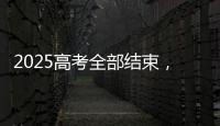 2025高考全部结束，今年全国各高校招生政策有何新变化
？