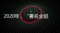2020年，“著名全铝家居品牌”慕诗皇家以健康舒适为核心