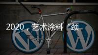 2020�，艺术涂料“颈”张吗?