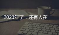 2023年了，还有人在看《中国好声音》吗？