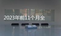 2023年前11个月全国新办涉税经营主体超1500万户